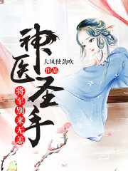 神醫圣手，將軍別來無恙