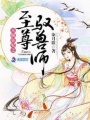 天縱狂妃之至尊馭獸師