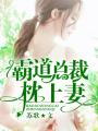 霸道總裁枕上妻