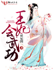王妃會武功
