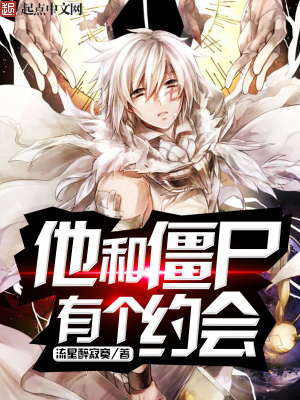 他和僵尸有個約會