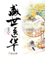 盛世醫(yī)華