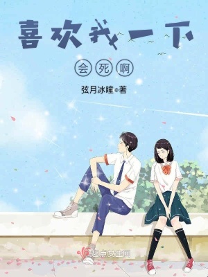 喜歡我一下會死啊！