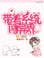 帶著系統闖異界