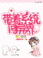 帶著系統闖異界