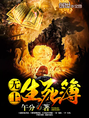 無(wú)上生死簿