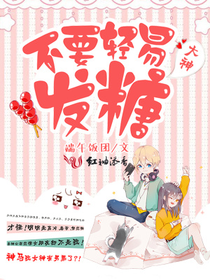 大神，不要輕易發糖！