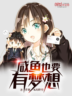 咸魚也要有夢想