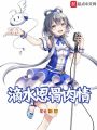 滴水恩骨肉情