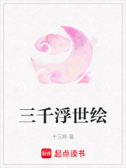 三千浮世繪
