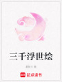 三千浮世繪