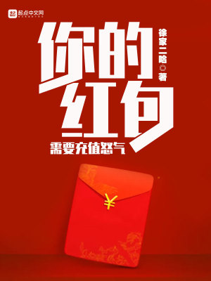 你的紅包需要充值怒氣