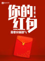 你的紅包需要充值怒氣