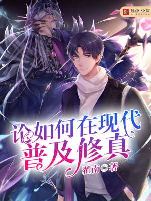 論如何在現(xiàn)代普及修真