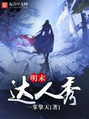明末達(dá)人秀