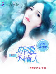總裁請(qǐng)自重，重生嬌妻太撩人