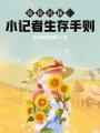 徐徐回顧：小記者生存手則