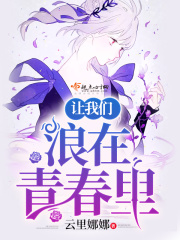 讓我們浪在青春里