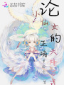 論小仙女的正確天降方式