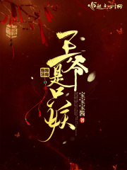 王爺是只妖