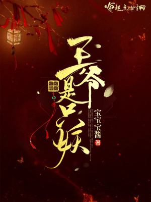 王爺是只妖