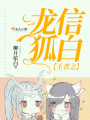 王者之龍信狐白