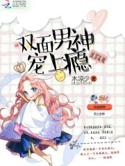 快穿攻略：雙面男神寵上癮