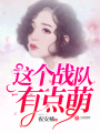 這個戰隊有點萌