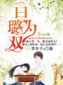 白璐為雙