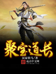 聚寶道長