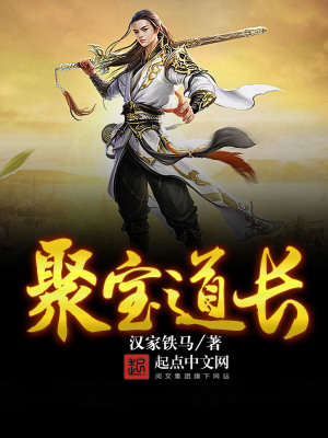 聚寶道長