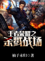王者榮耀之殺戮戰場