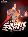 王者榮耀之全職教練