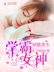 異能重生：學(xué)霸女神