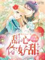 惡魔的蜜糖：甜心你好甜