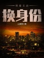 帶著系統換身份