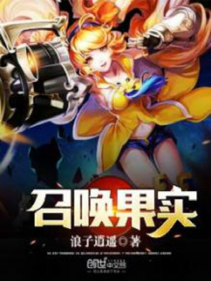 召喚果實(shí)