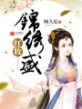 锦绣盛红妆
