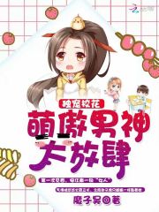獨寵校花：萌傲男神太放肆