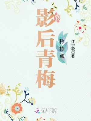 影后青梅矜持點