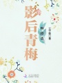 影后青梅矜持點