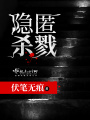 隱匿殺戮