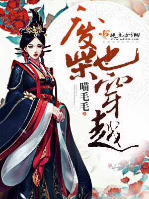 廢柴也穿越