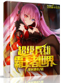 超級兵雄霸王者世界