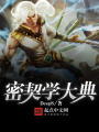 密契學大典