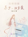 寵婚如蜜：慕少，強勢愛！