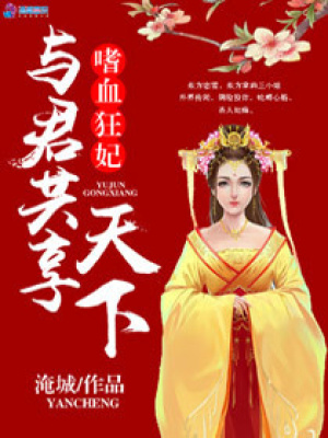 嗜血狂妃之與君共享天下
