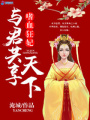 嗜血狂妃之與君共享天下