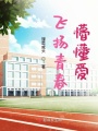 飛揚青春，懵懂愛