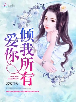 愛你，傾我所有